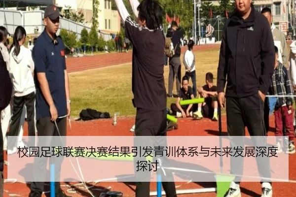 校园足球联赛决赛结果引发青训体系与未来发展深度探讨